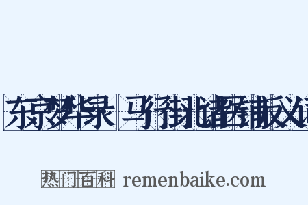 东京梦华录·马行街北诸医铺反义词是什么意思的图片